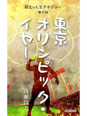cover image of 甚太の人生ゲキジョー　第六回　東京オリンピック・イヤー　（二）